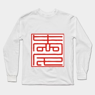 Love Series (Chinese) Long Sleeve T-Shirt